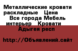 Металлические кровати раскладные › Цена ­ 850 - Все города Мебель, интерьер » Кровати   . Адыгея респ.